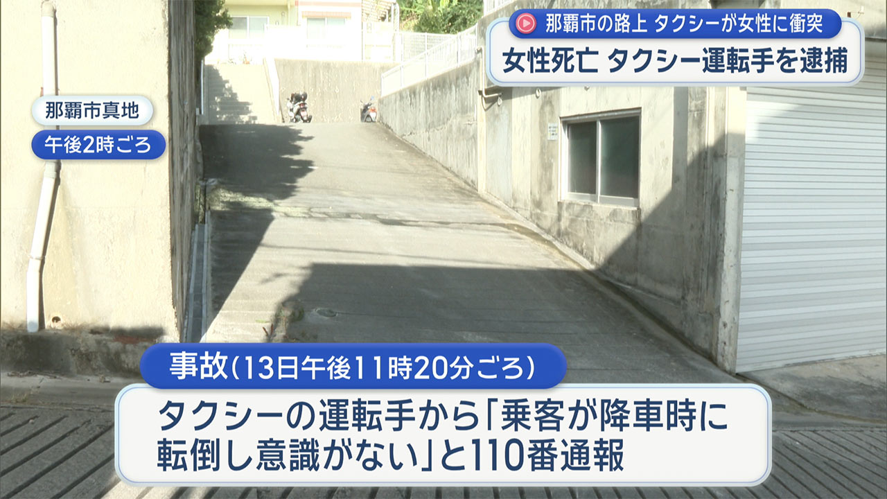 タクシー降車後に接触か？／女性が倒れ死亡し運転手を逮捕
