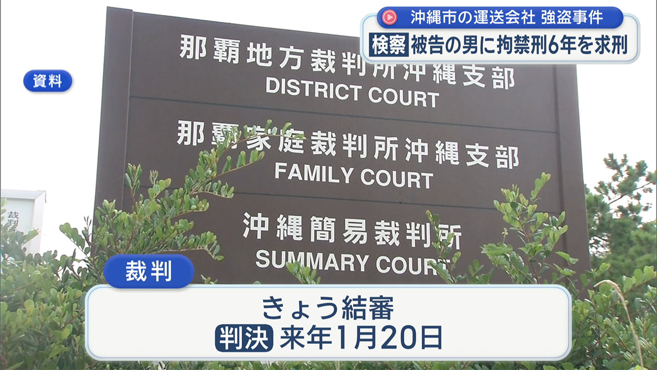 沖縄市の運送会社の強盗事件／検察拘禁刑６年を求刑