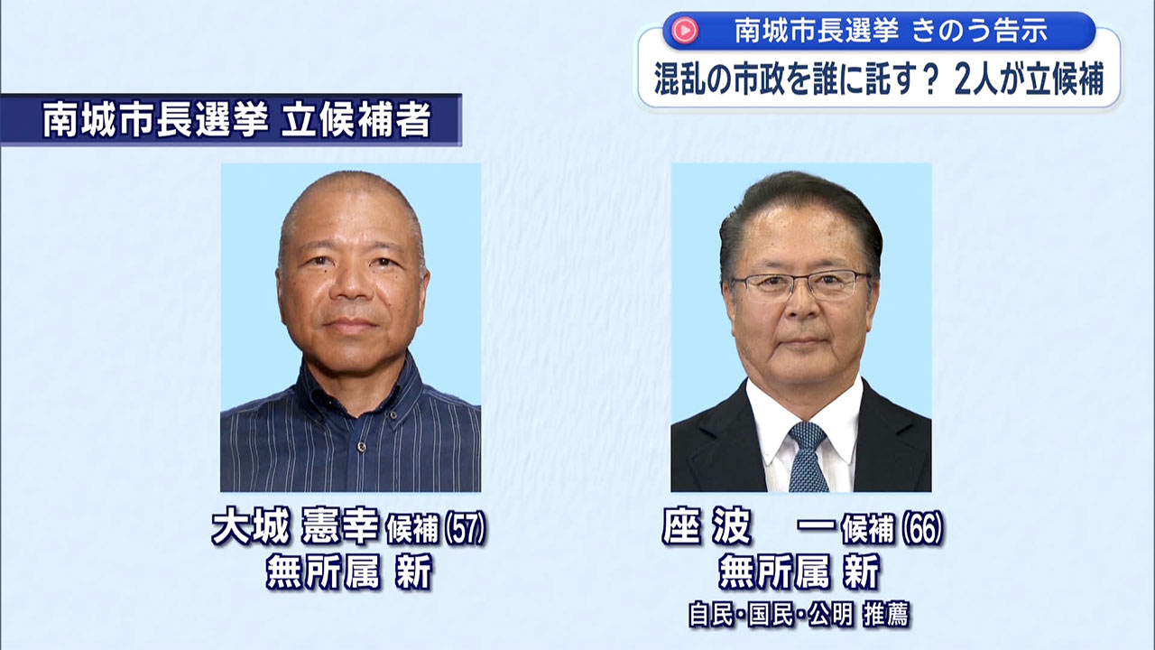 南城市長選告示／市政再建へ新人２人が激突／混乱の市民は誰に託す？