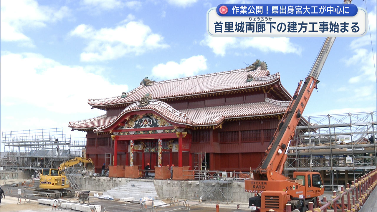 首里城両廊下の建方工事始まる／県出身宮大工が中心となり作業公開