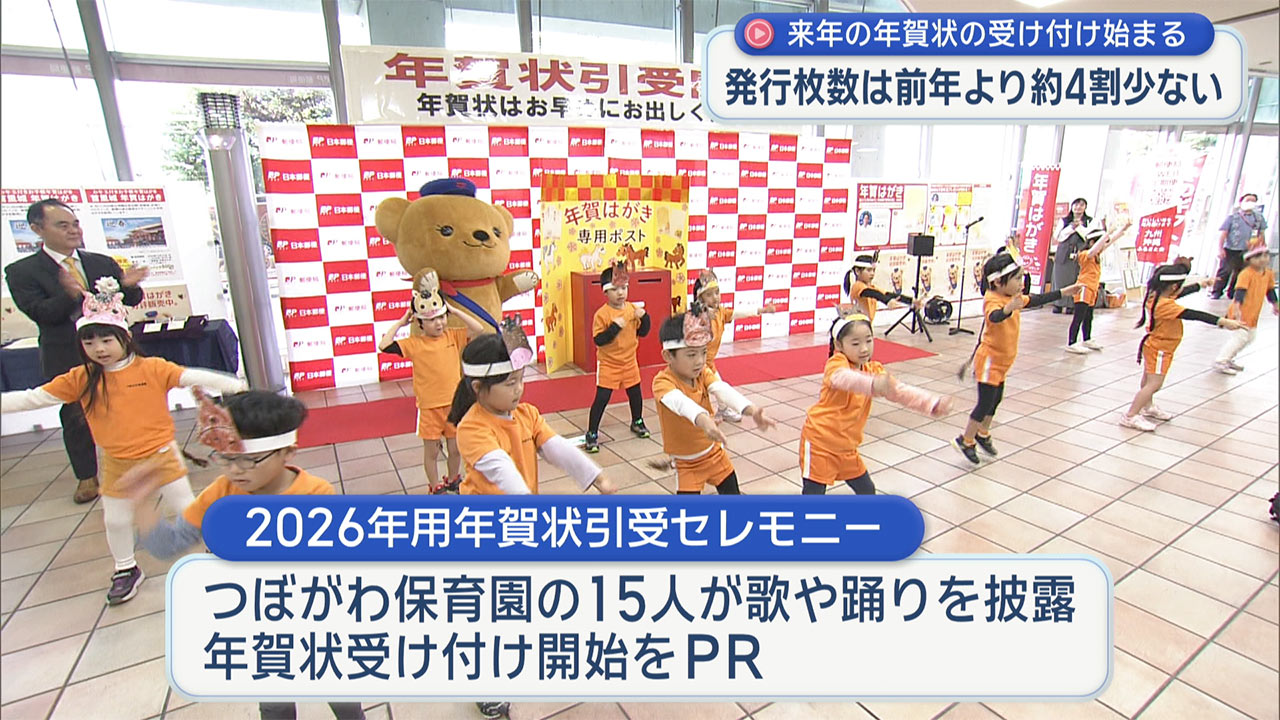 来年の年賀状　受け付け始まる