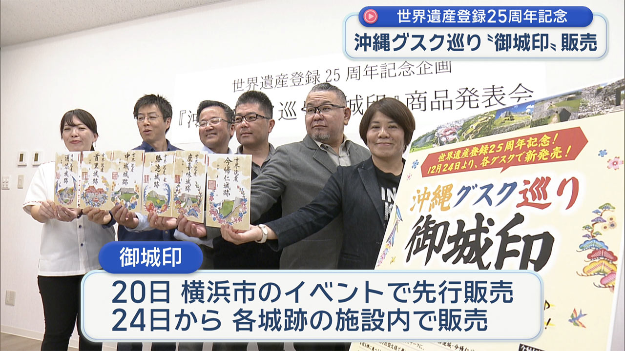 県内６つのグスクが描かれた御城印販売 世界遺産登録25周年企画