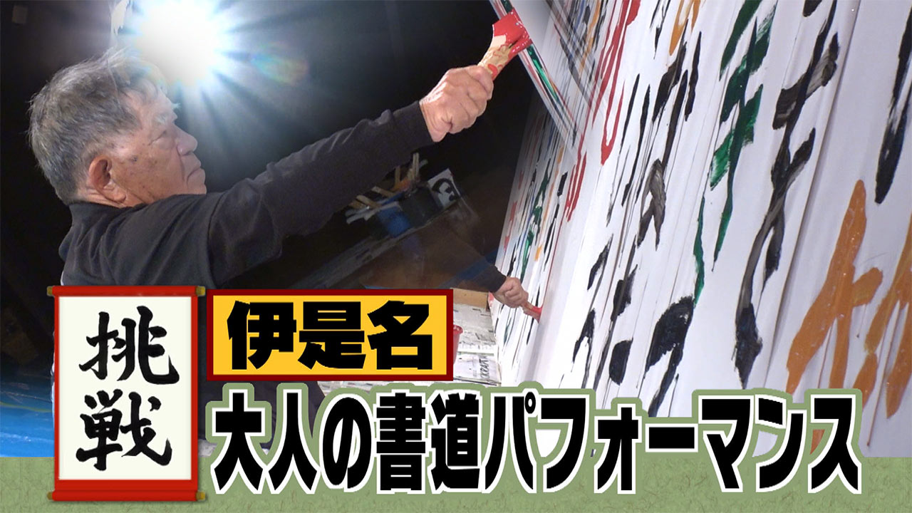 いくつになっても学び続けたい！伊是名島で島民の書道パフォーマンス
