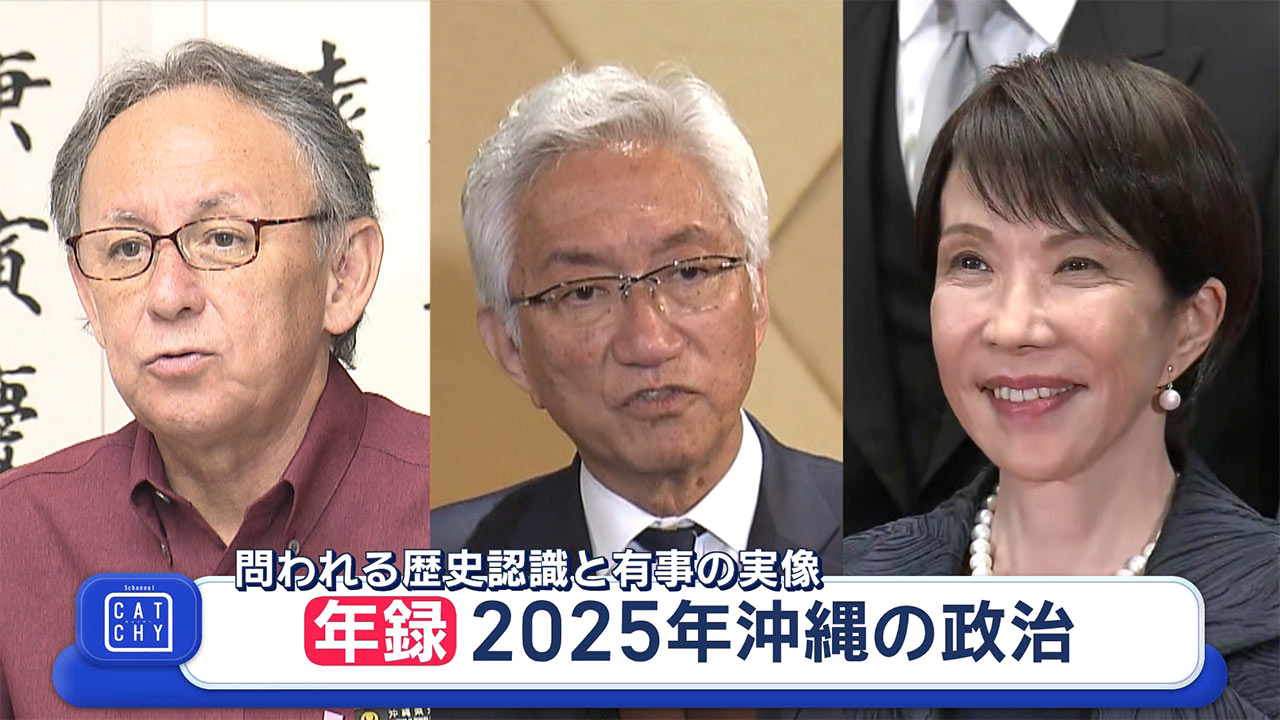 年録／戦後８０年の沖縄の政治／問われる歴史認識と「有事」の実像