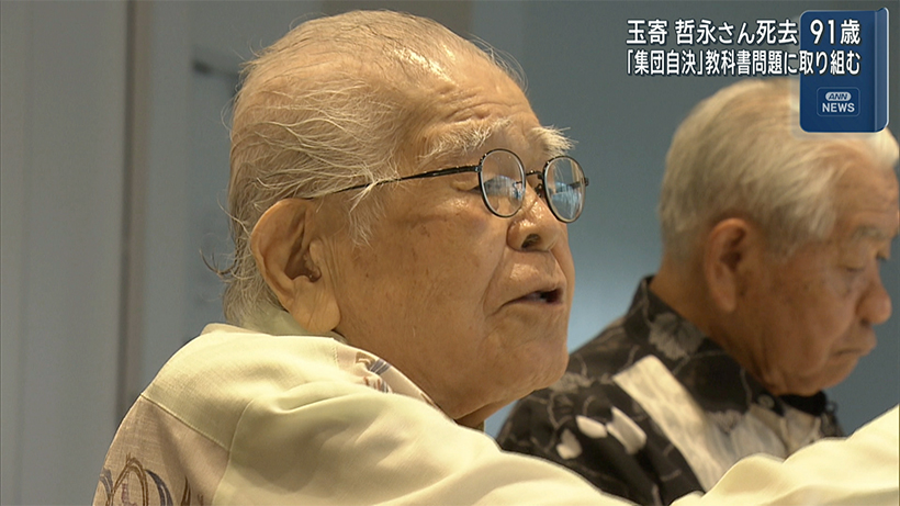 玉寄哲永さん死去 ９１歳 週沖縄戦「集団自決」教科書問題など取り組む
