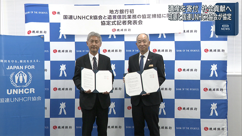 琉球銀行　国連UNHCR協会と遺言信託業務で協定