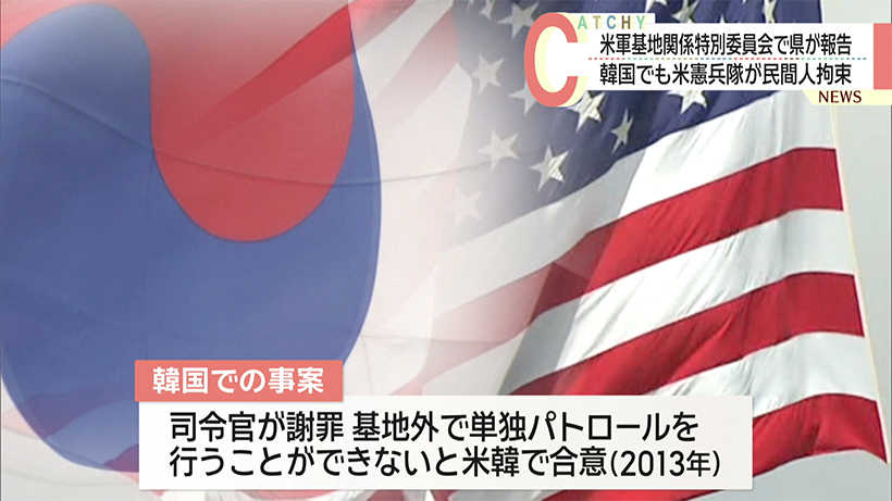 県議会軍特委で米軍パトロール 韓国でも民間人拘束の事案明らかに