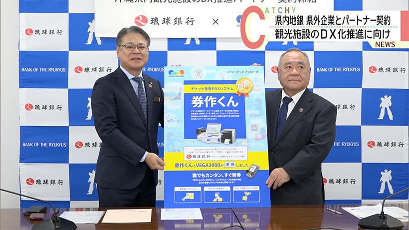琉球銀行が県内観光施設のDX化推進に向け県外企業とパートナー契約