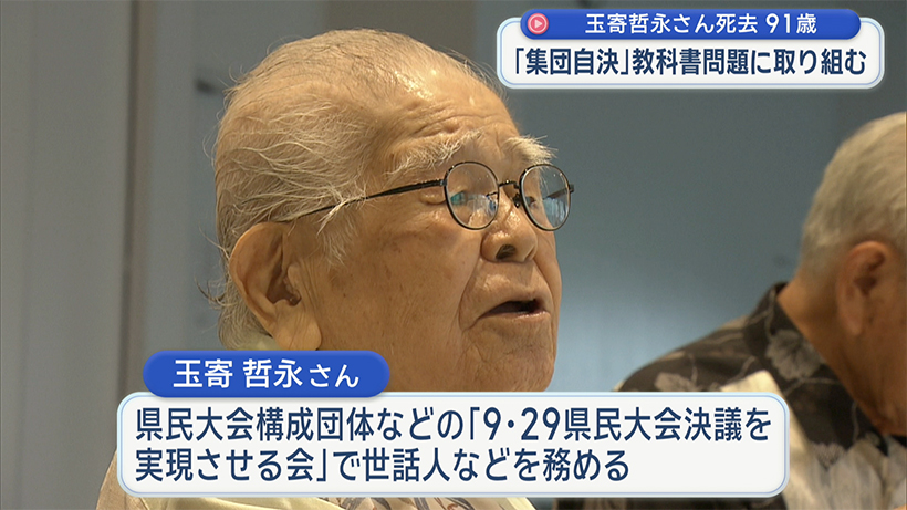 玉寄哲永さん死去　９１歳　沖縄戦「集団自決」教科書問題など取り組む