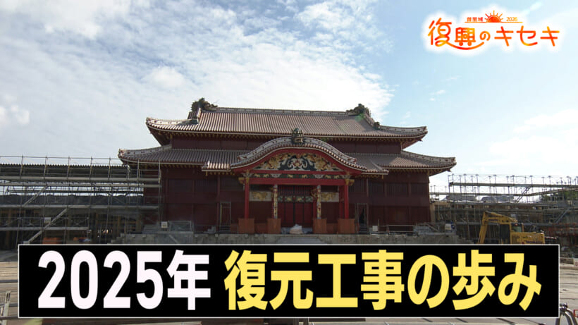 振り返る 2025年の正殿復元工事の歩み