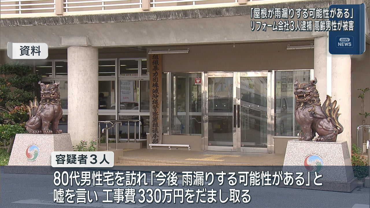「屋根が雨漏りする可能性がある」高齢男性が被害