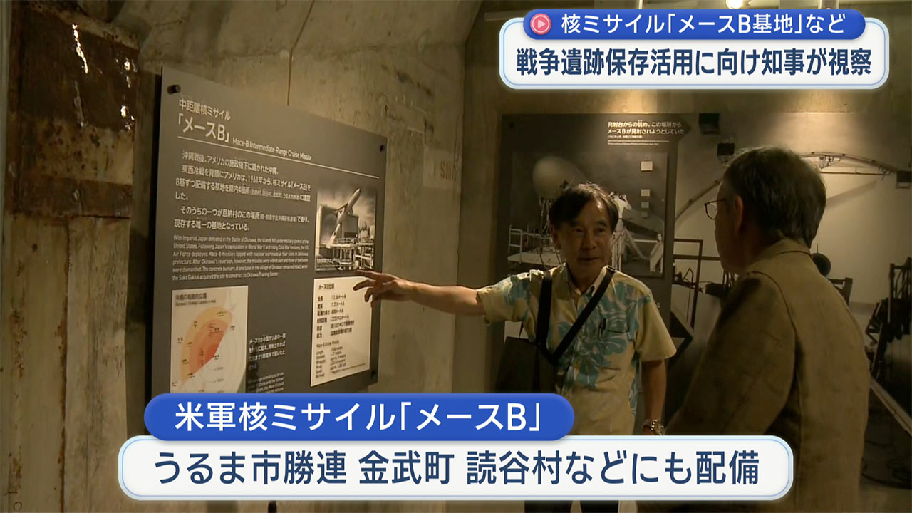 玉城知事、核ミサイル基地跡を訪問