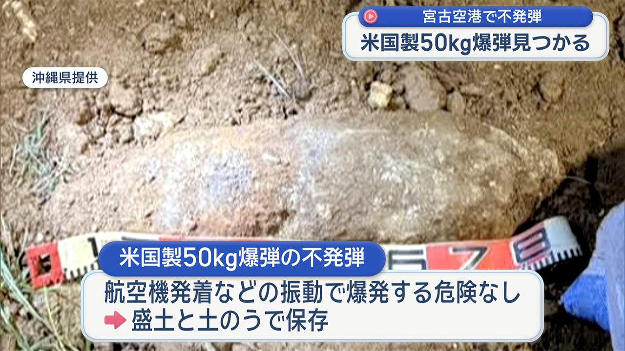 宮古空港で不発弾発見