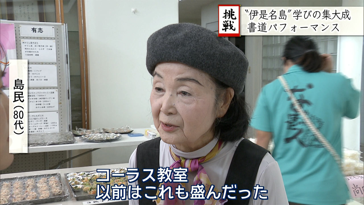 いくつになっても学び続けたい!伊是名島で島民の書道パフォーマンス