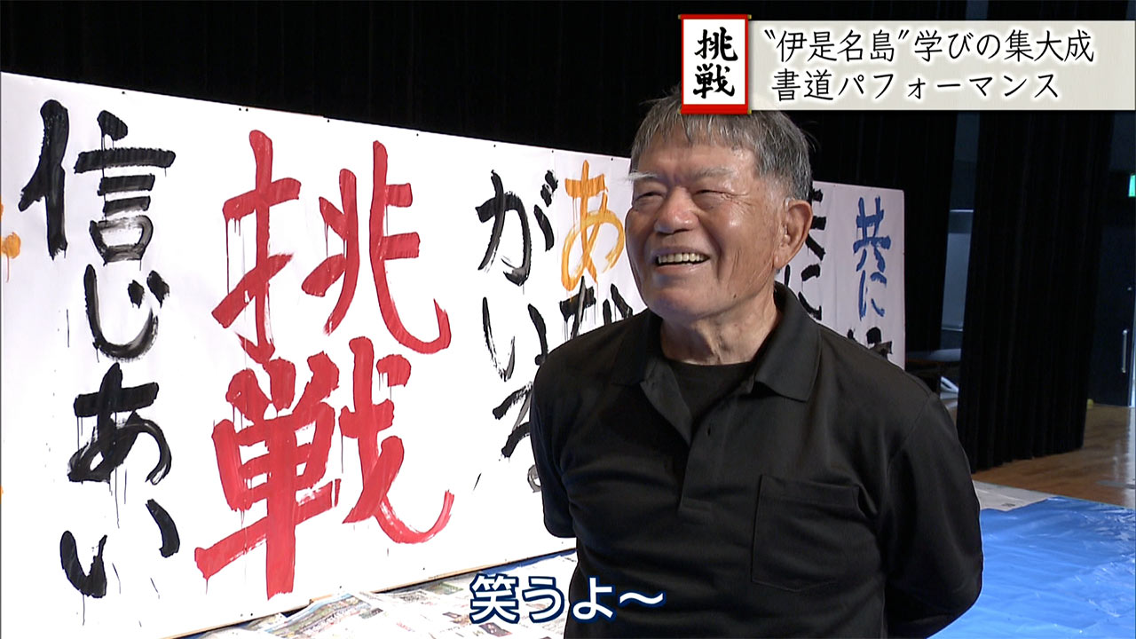 いくつになっても学び続けたい!伊是名島で島民の書道パフォーマンス
