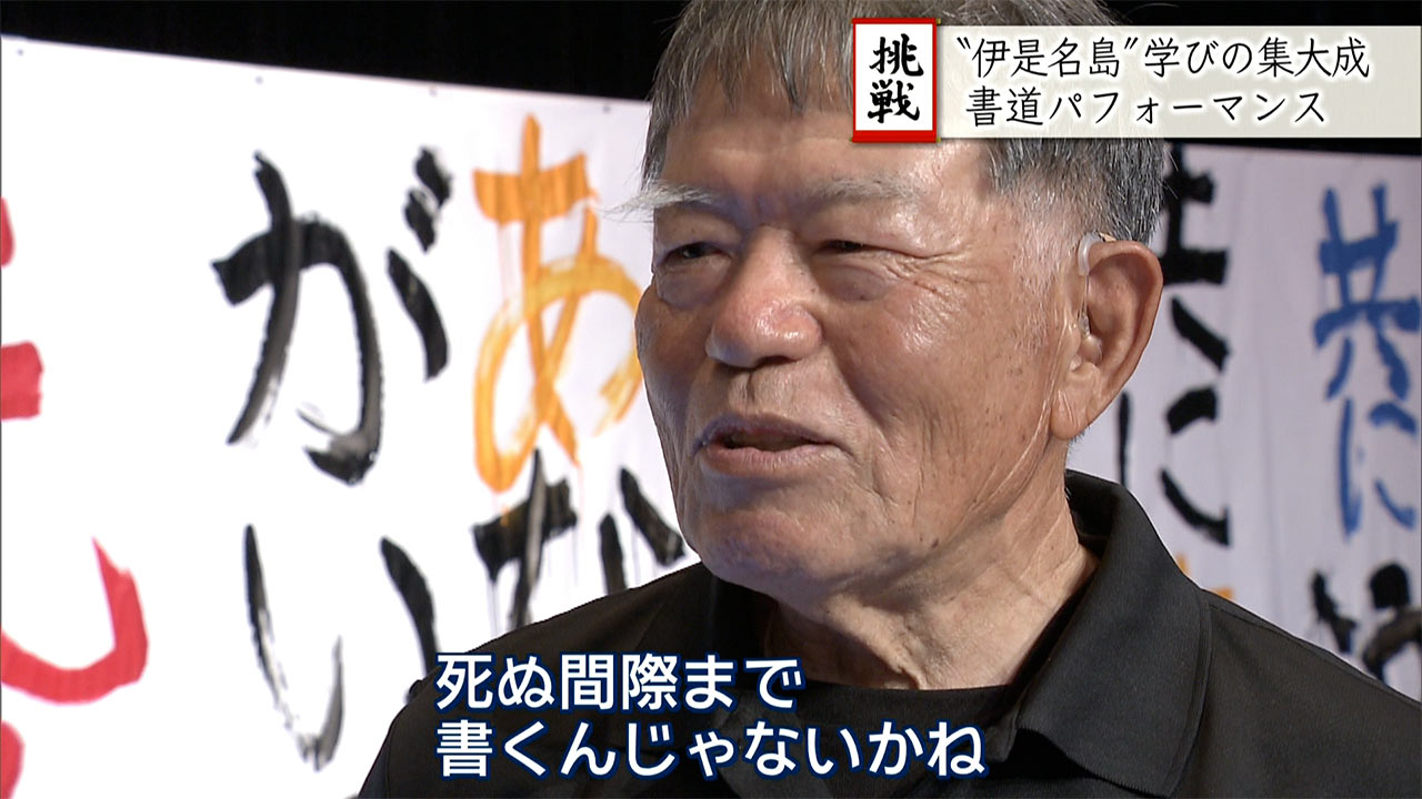 いくつになっても学び続けたい！伊是名島で島民の書道パフォーマンス