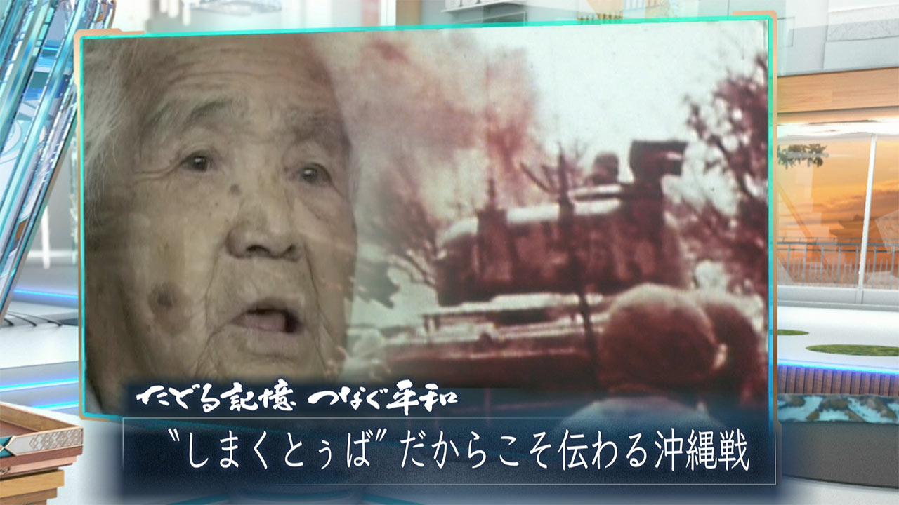 たどる記憶つなぐ平和「〝しまくとぅばで語る戦世″がつないだ想い」
