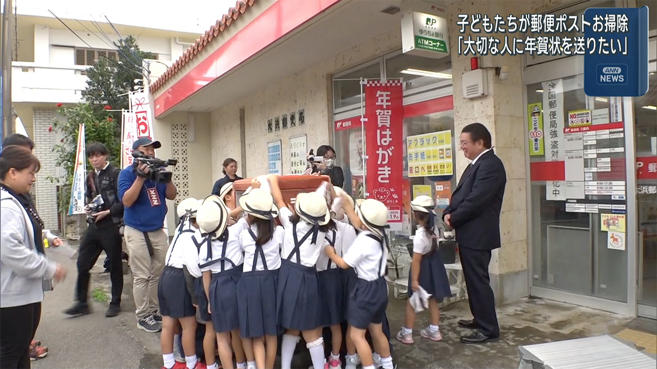 「大切な人に年賀状を送りたい」子どもたちが郵便ポストをお掃除
