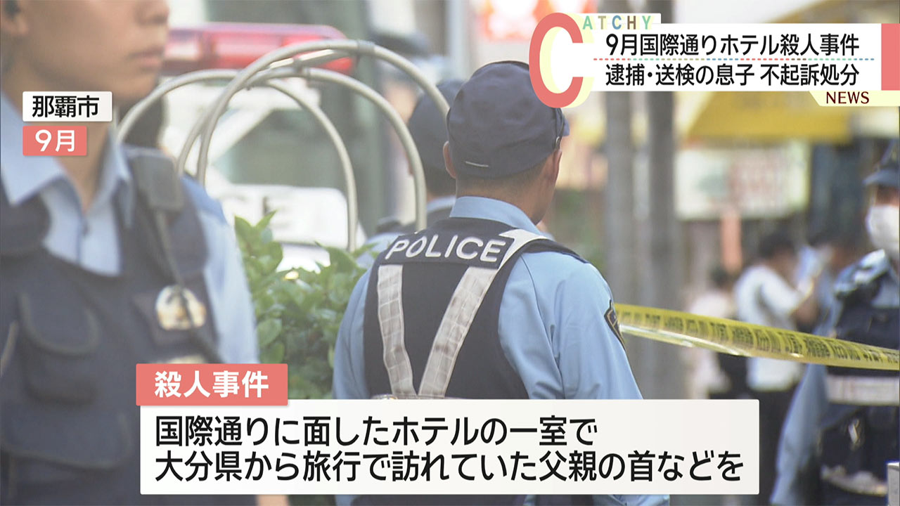 国際通りホテル殺人事件 逮捕された息子が不起訴処分