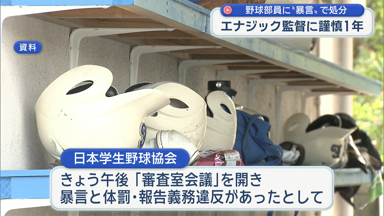 高野連がエナジック監督に謹慎1年の処分