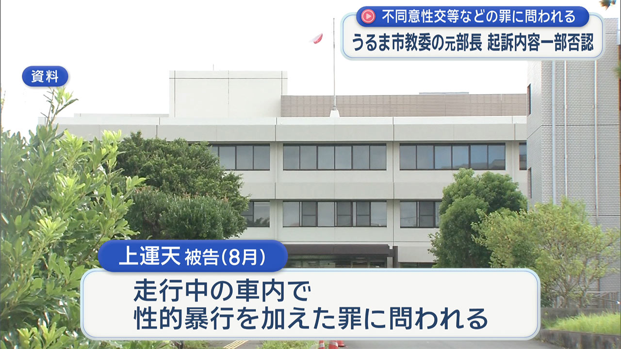 知人女性に不同意性交等 うるま市教育委員会の男一部否認