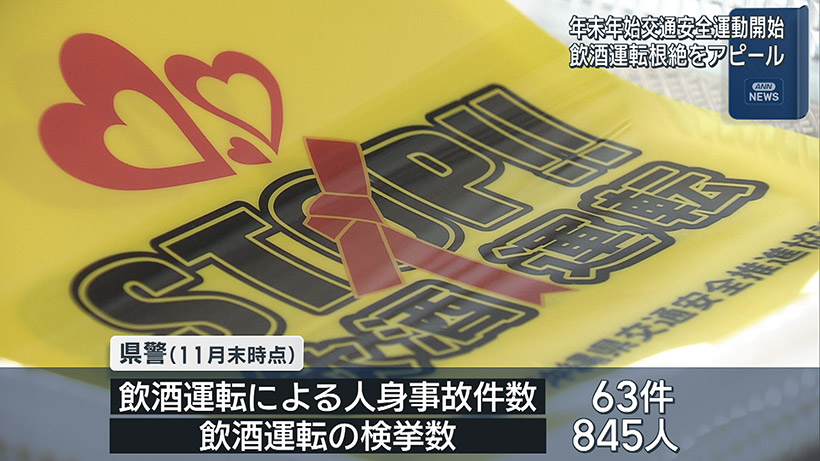 年末年始の交通安全県民運動がスタート