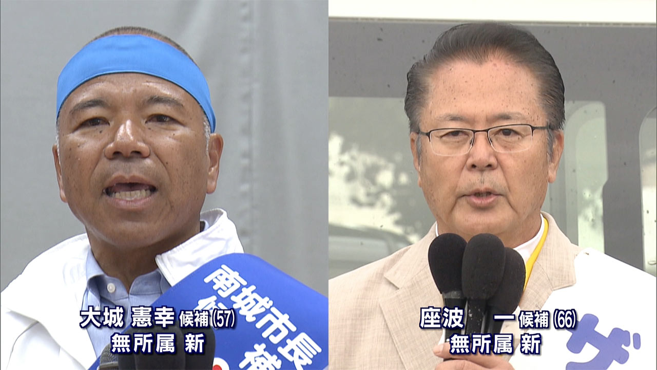 南城市長選　きょう投開票