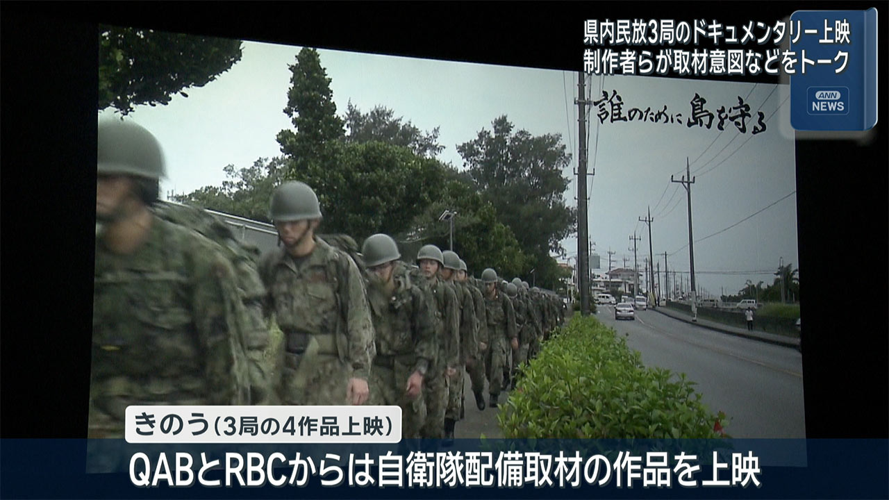 県内民放３局がドキュメンタリー上映会／沖縄戦、基地問題などの作品披露/きょうまで