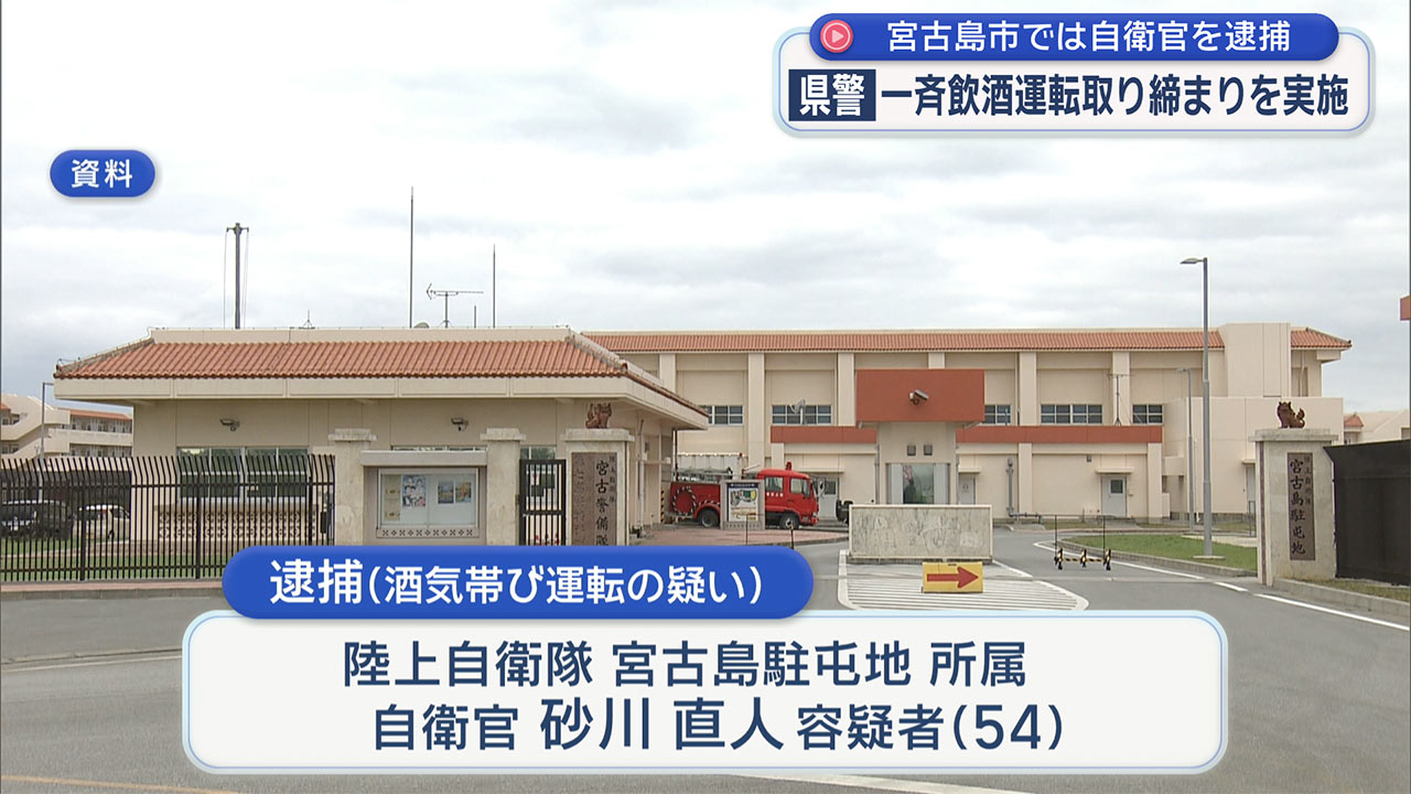 宮古島市では自衛官を逮捕　県警一斉飲酒運転取り締まりを実施