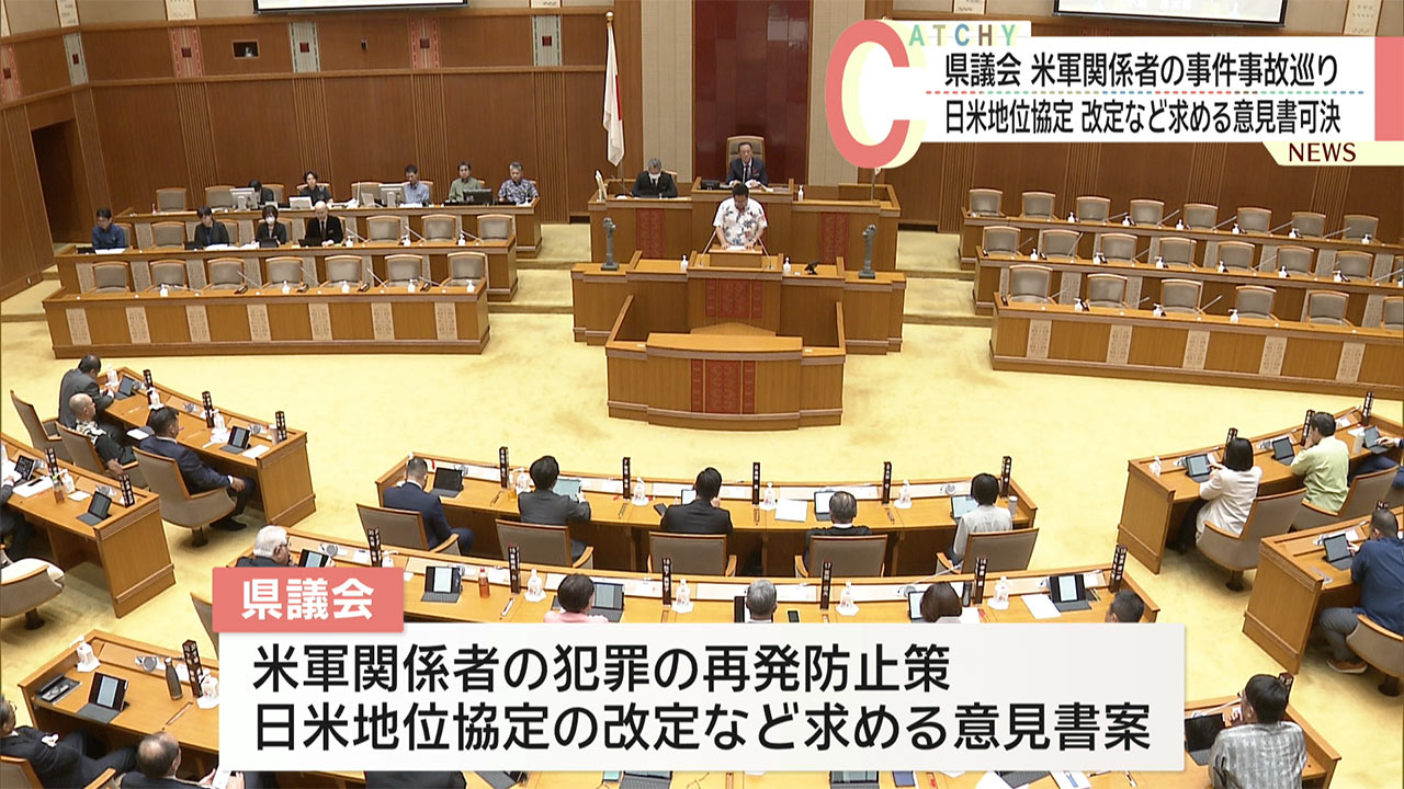 日米地位協定抜本改定求める意見書を可決 県議会最終本会議