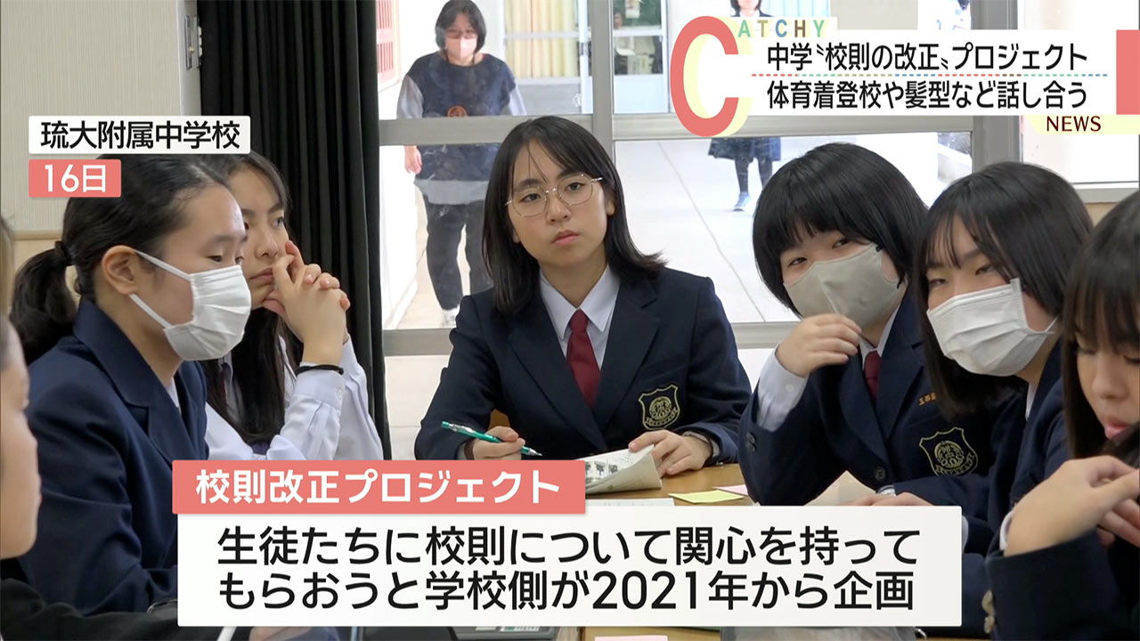 校則改正プロジェクトで体育着登校など議論 琉球大学教育学部附属中学校
