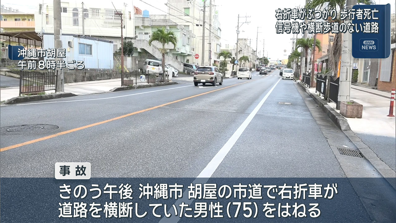 沖縄市で交通事故　７５歳の歩行者死亡