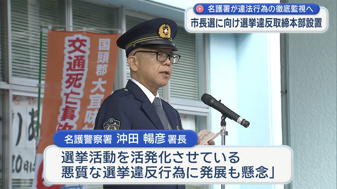 名護市長選控え選挙違反取締本部が設置　警察が違法行為の徹底監視へ