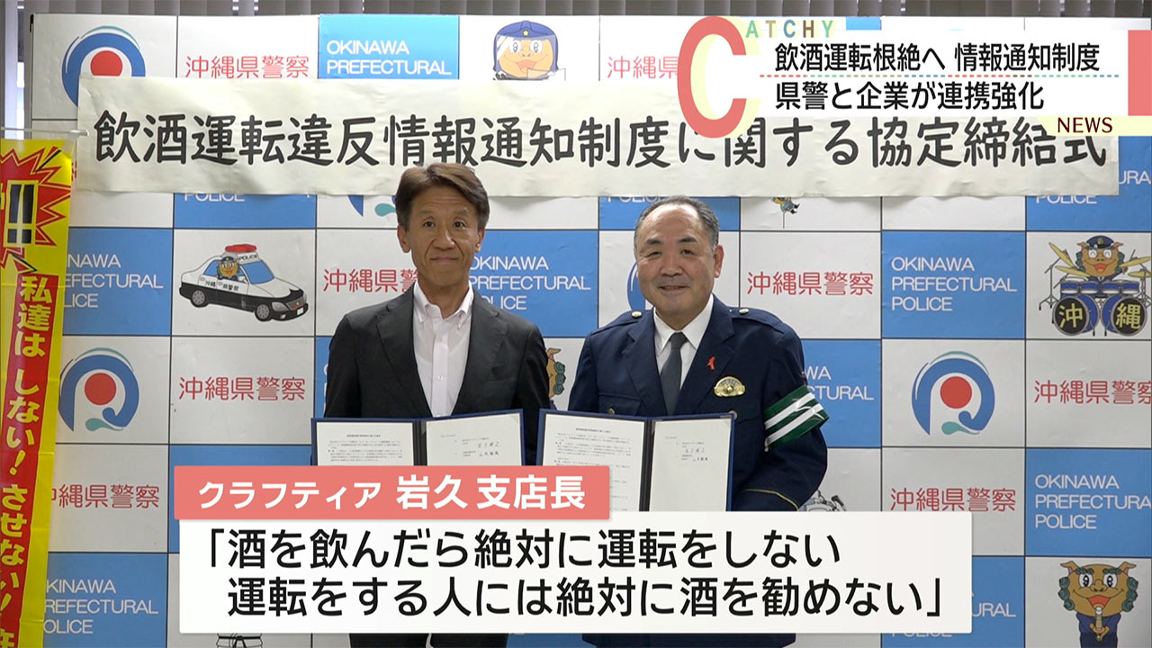 飲酒運転根絶へ/沖縄県警と企業が連携強化、違反情報通知制度スタート