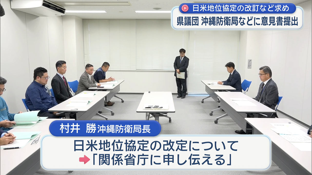 県議会が沖縄防衛局などに日米地位協定の改定など意見書提出