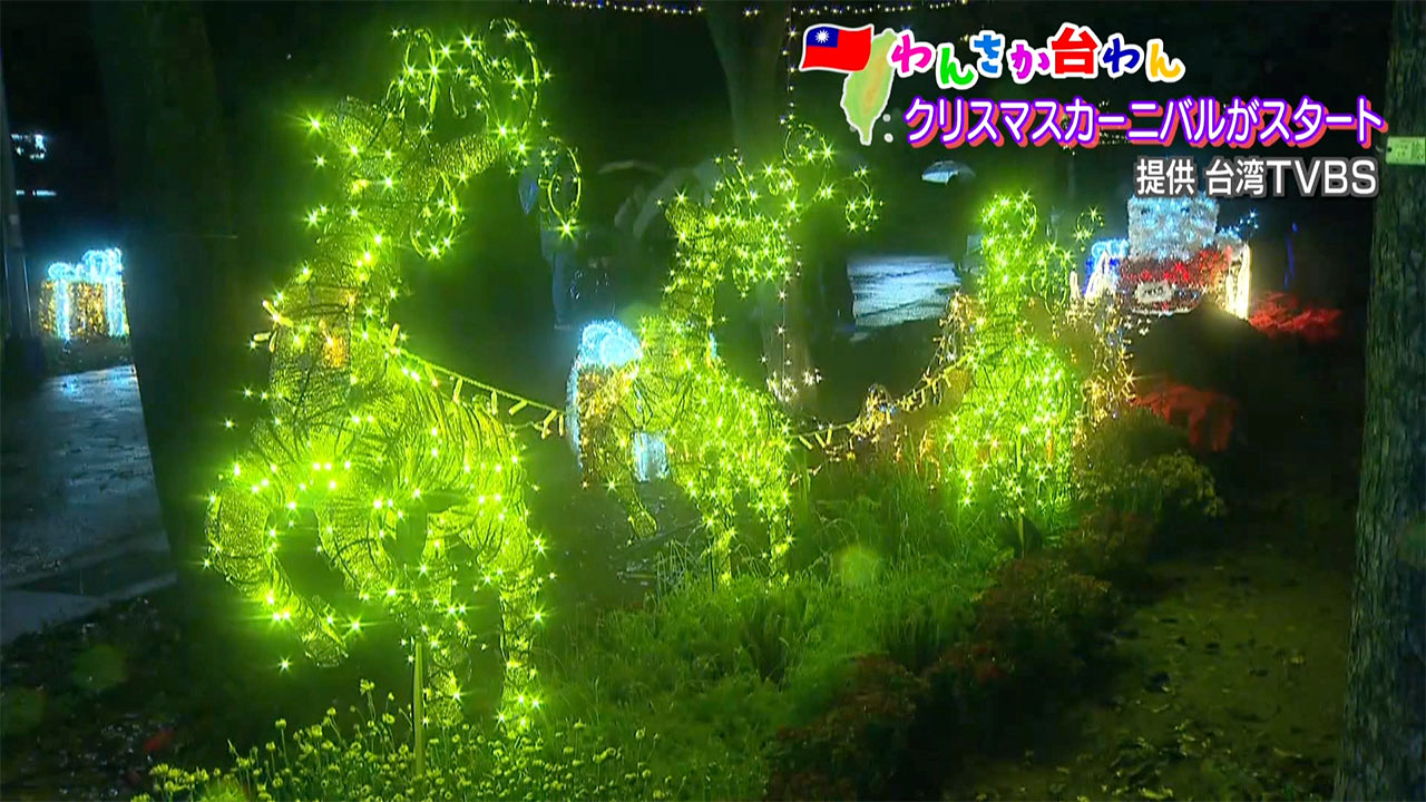 わんさか台わん　台湾でもクリマスムード