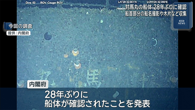 28年ぶりに沈没した対馬丸の船体を確認　国が水中調査実施