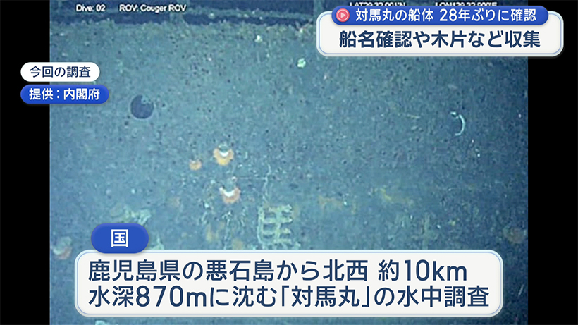 水深８７０ｍに対馬丸を確認/国が28年ぶりに水中調査を実施