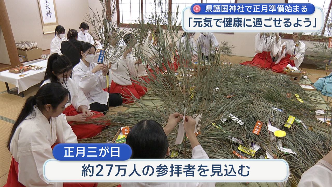 県護国神社で正月準備始まる