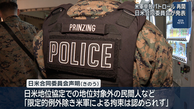米軍単独パトロール再開へ 日米合同委が発表