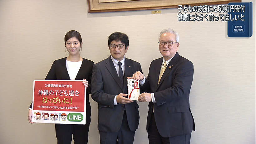沖縄明治乳業 沖縄こども未来プロジェクトに支援金