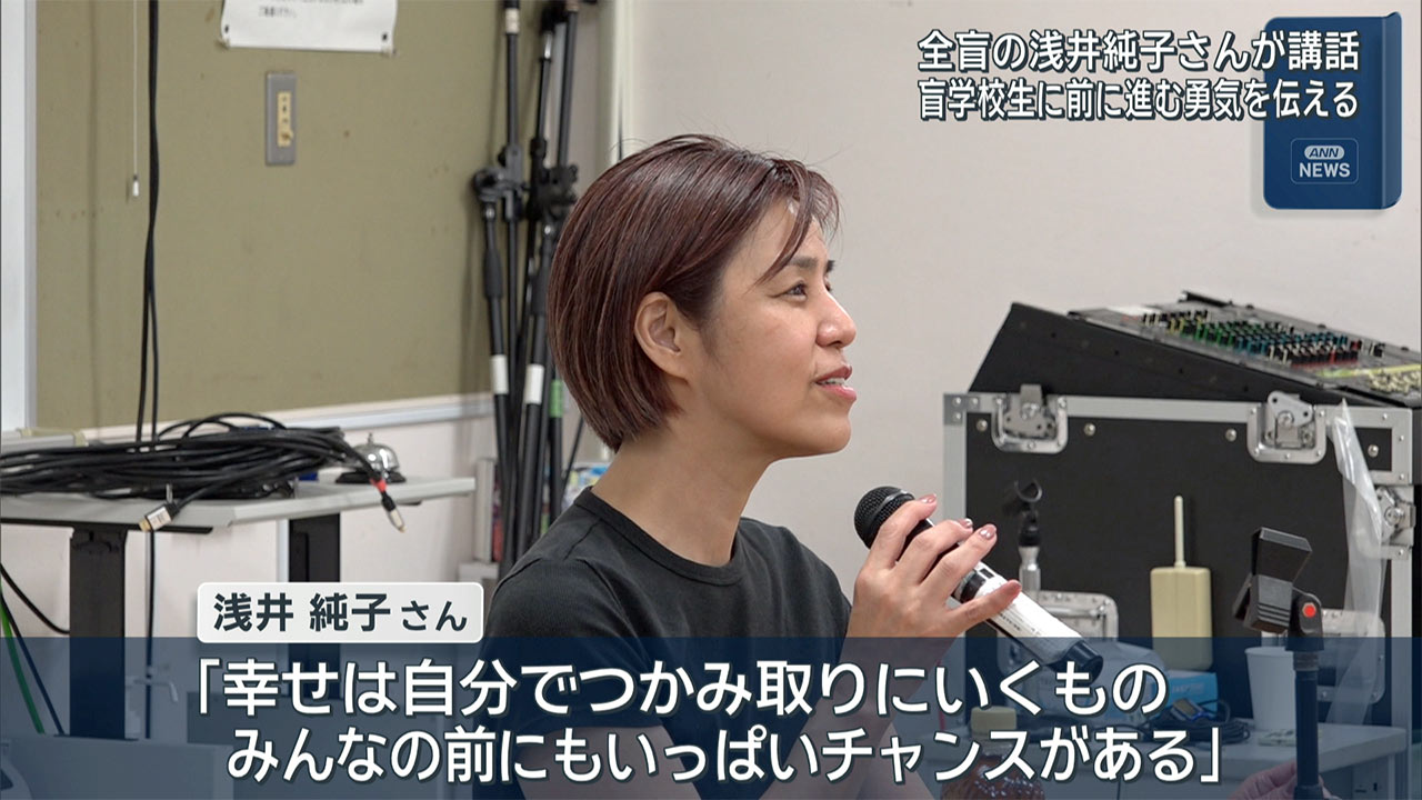 全盲の女性が伝えるメッセージ