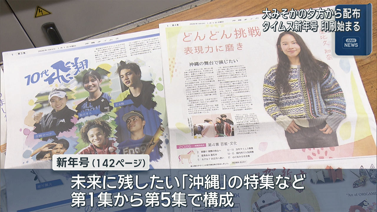 沖縄タイムス新年号12万6000部印刷始まる　大晦日の夕方から配布