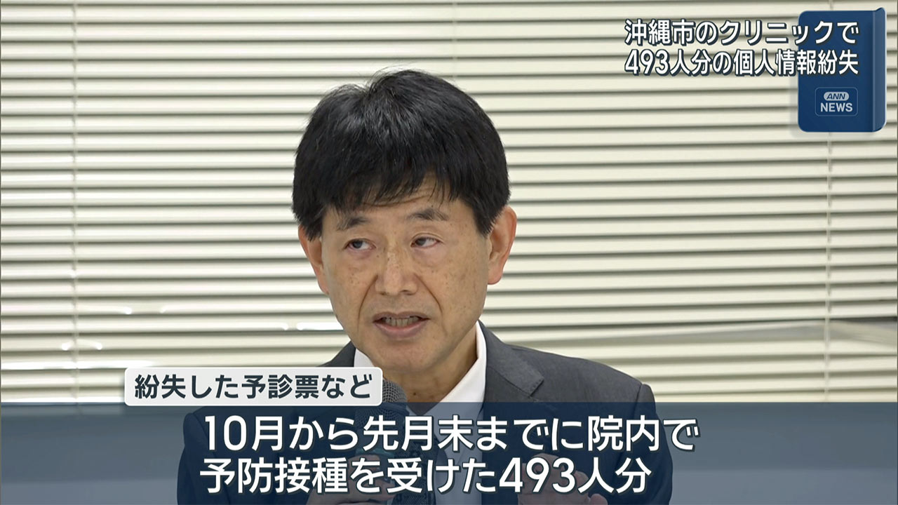 沖縄市のクリニックで予防接種493人分の個人情報紛失　院長が謝罪