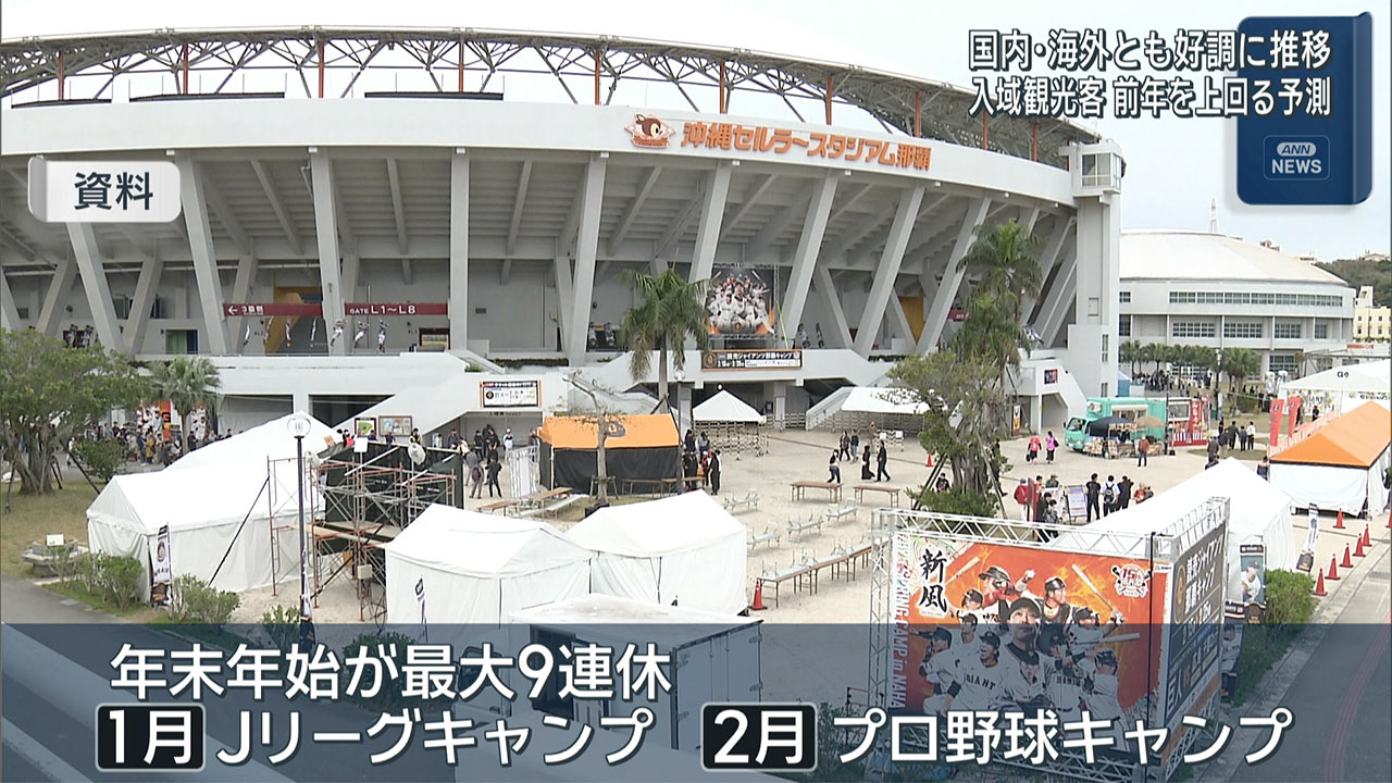 入域観光客数好調で前年を上回る見通し