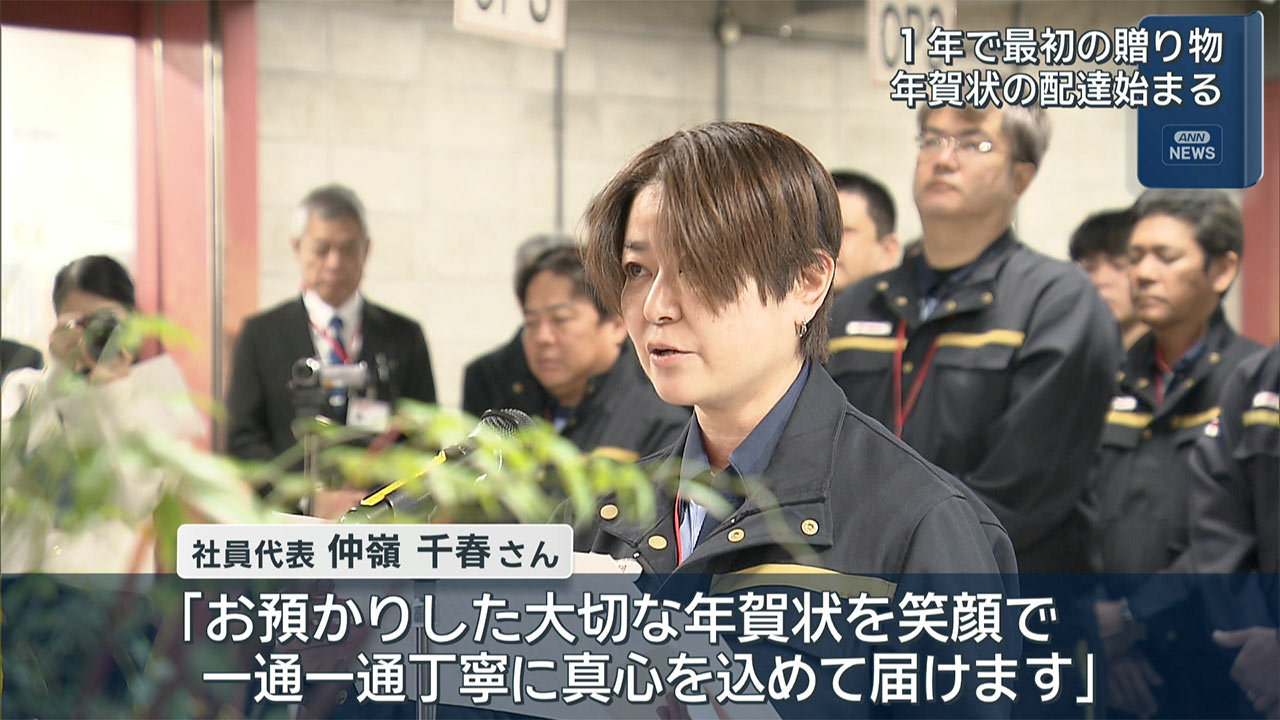 郵便局で出発式「年賀状」の配達が始まる