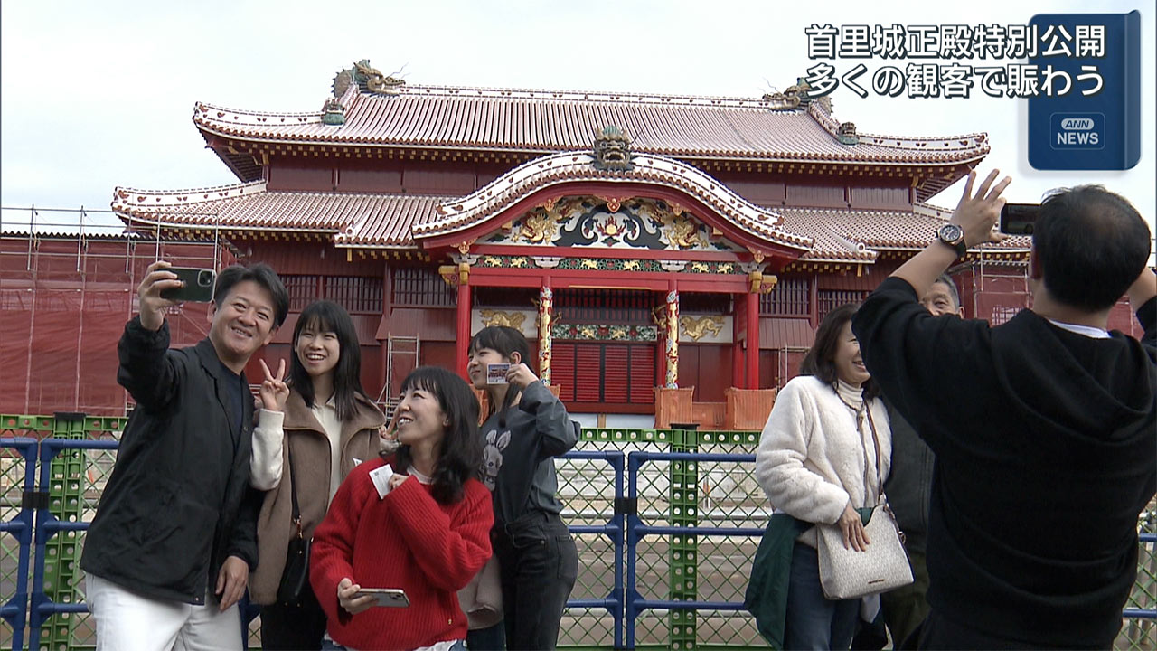 首里城正殿の特別公開は4日まで