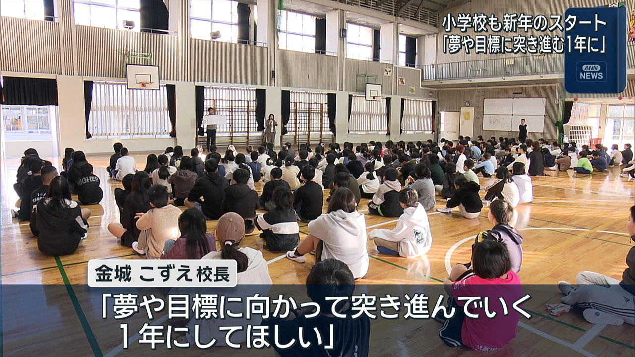 冬休み明け　学校に子どもたちの元気な声響く