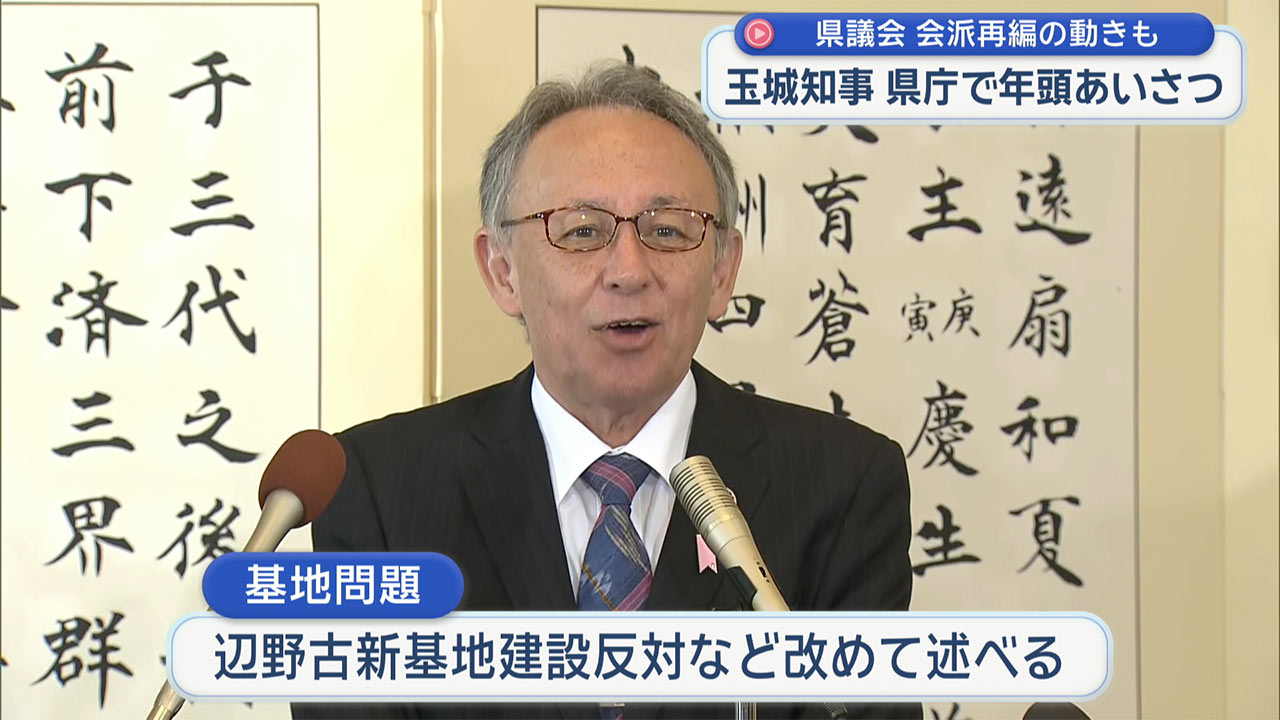 玉城知事が年頭あいさつ　県議会会派再編も