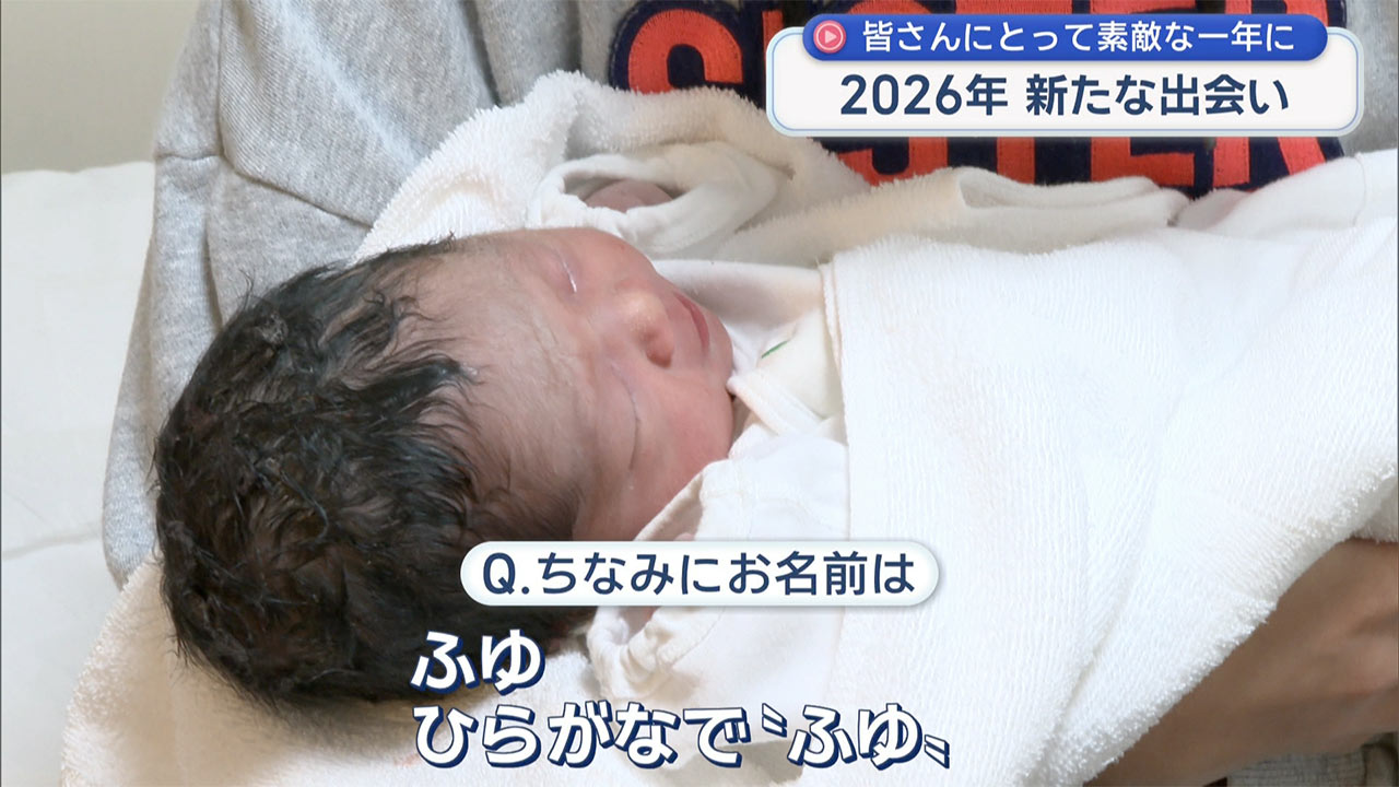 ２０２６年 元旦ベイビーの誕生に 今年の目標を聞きました